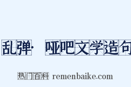 乱弹·哑吧文学造句是什么意思的图片